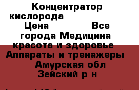 Концентратор кислорода “Armed“ 7F-1L  › Цена ­ 18 000 - Все города Медицина, красота и здоровье » Аппараты и тренажеры   . Амурская обл.,Зейский р-н